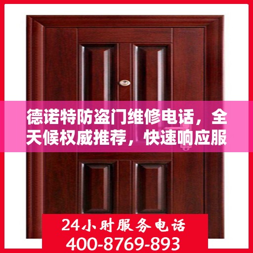 德诺特防盗门维修电话，全天候权威推荐，快速响应服务热线！