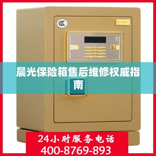 晨光保险箱售后维修权威指南