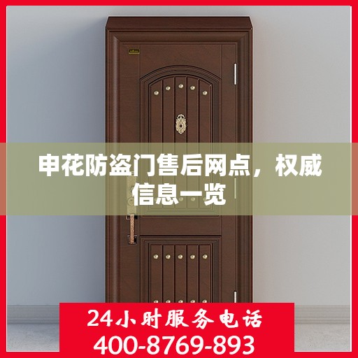 申花防盗门售后网点，权威信息一览