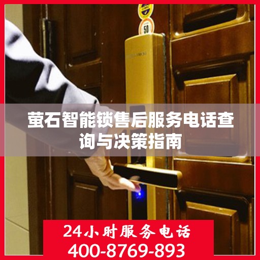 萤石智能锁售后服务电话查询与决策指南