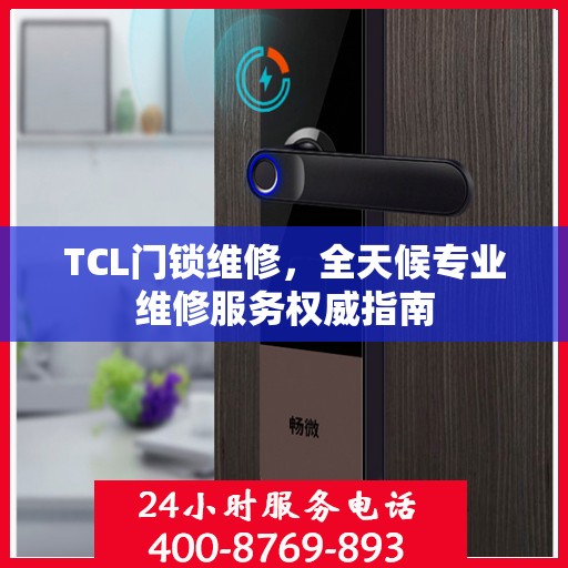 TCL门锁维修，全天候专业维修服务权威指南