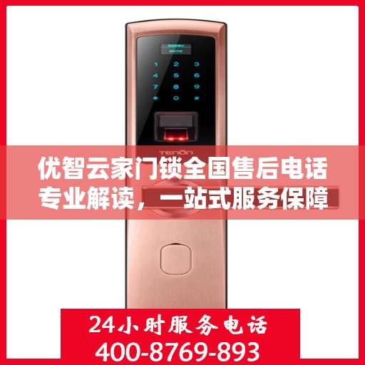 优智云家门锁全国售后电话专业解读，一站式服务保障，为您的安全护航
