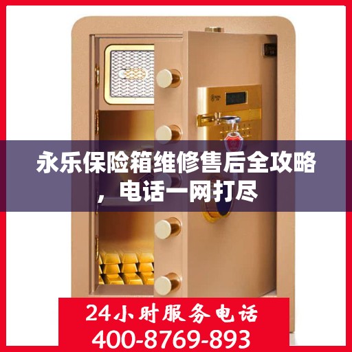 永乐保险箱维修售后全攻略，电话一网打尽