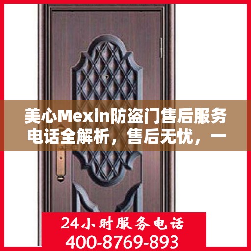 美心Mexin防盗门售后服务电话全解析，售后无忧，一文搞定！