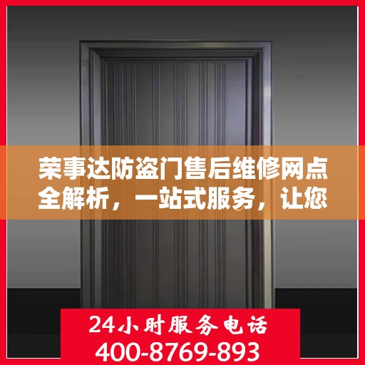 荣事达防盗门售后维修网点全解析，一站式服务，让您无忧！