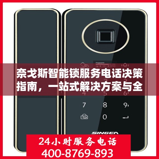 奈戈斯智能锁服务电话决策指南，一站式解决方案与全方位支持体验