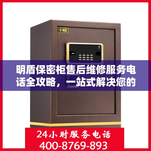 明盾保密柜售后维修服务电话全攻略，一站式解决您的维修难题