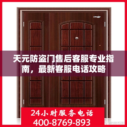 天元防盗门售后客服专业指南，最新客服电话攻略
