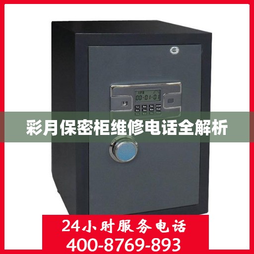 彩月保密柜维修电话全解析