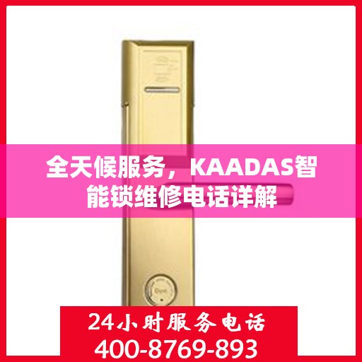 全天候服务，KAADAS智能锁维修电话详解
