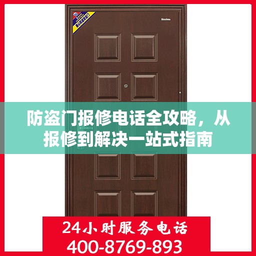 防盗门报修电话全攻略，从报修到解决一站式指南