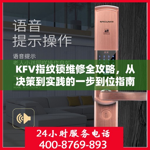 KFV指纹锁维修全攻略，从决策到实践的一步到位指南