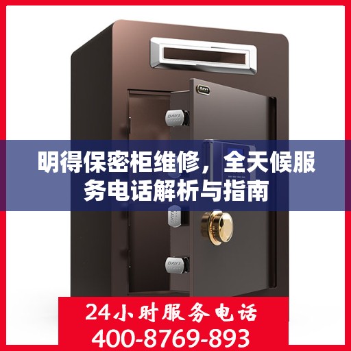 明得保密柜维修，全天候服务电话解析与指南