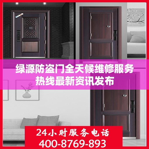 绿源防盗门全天候维修服务热线最新资讯发布