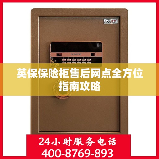 英保保险柜售后网点全方位指南攻略