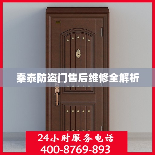 秦泰防盗门售后维修全解析