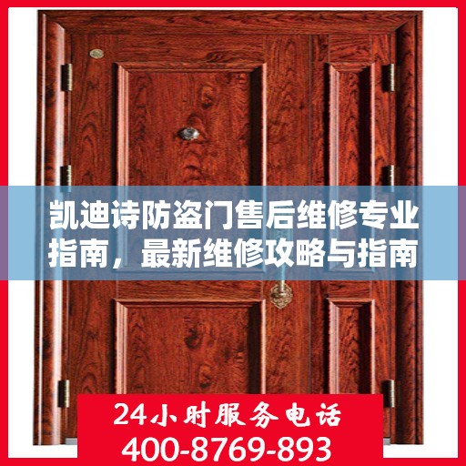 凯迪诗防盗门售后维修专业指南，最新维修攻略与指南