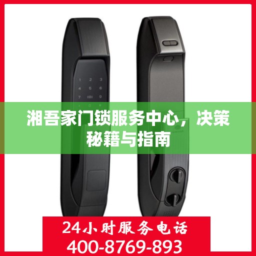 湘吾家门锁服务中心，决策秘籍与指南