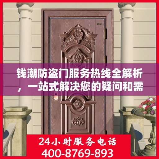钱潮防盗门服务热线全解析，一站式解决您的疑问和需求