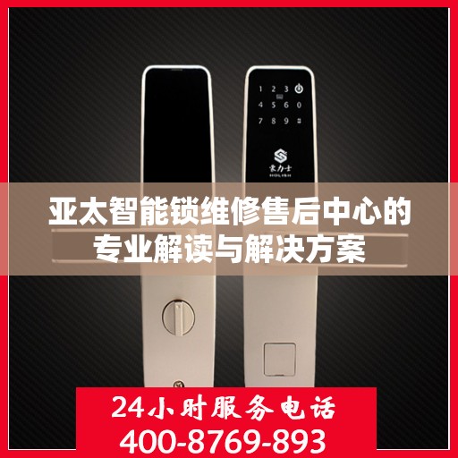 亚太智能锁维修售后中心的专业解读与解决方案