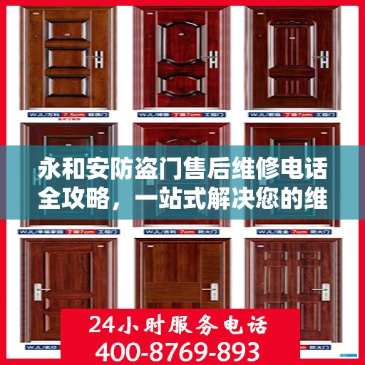 永和安防盗门售后维修电话全攻略，一站式解决您的维修需求