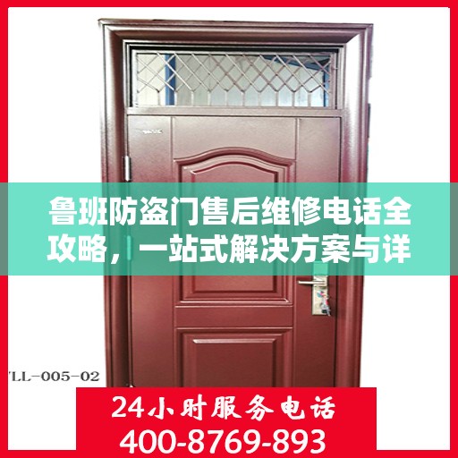 鲁班防盗门售后维修电话全攻略，一站式解决方案与详细指南