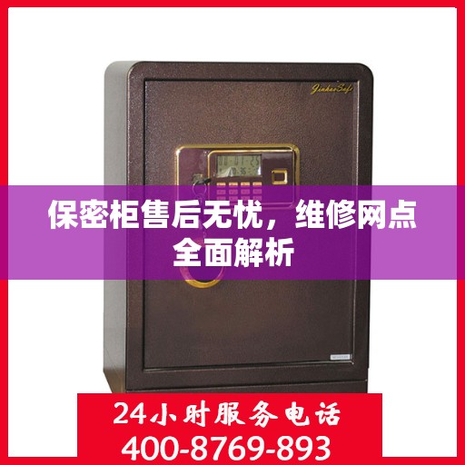 保密柜售后无忧，维修网点全面解析