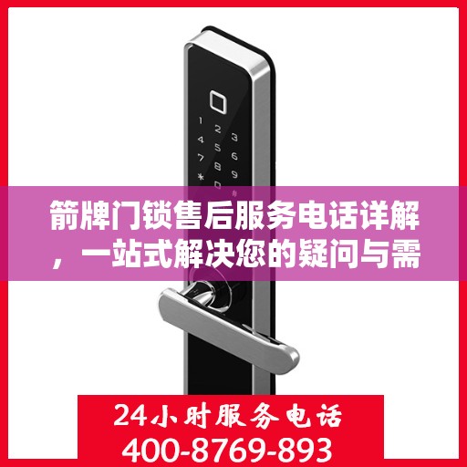 箭牌门锁售后服务电话详解，一站式解决您的疑问与需求