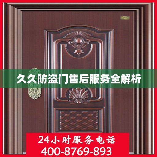 久久防盗门售后服务全解析