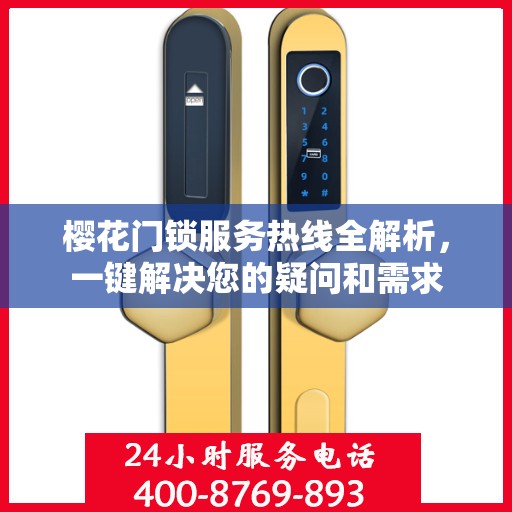 樱花门锁服务热线全解析，一键解决您的疑问和需求