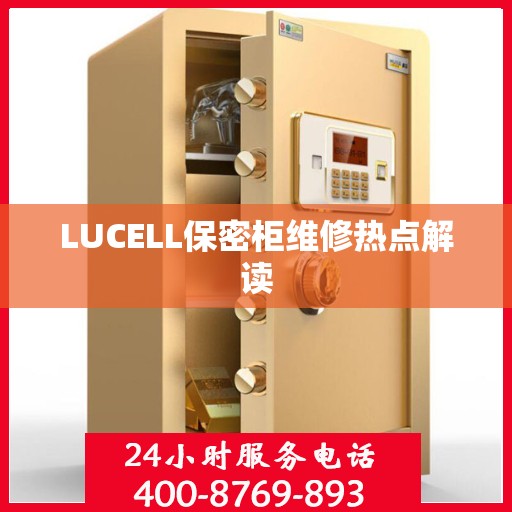 LUCELL保密柜维修热点解读