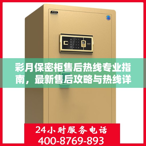 彩月保密柜售后热线专业指南，最新售后攻略与热线详解