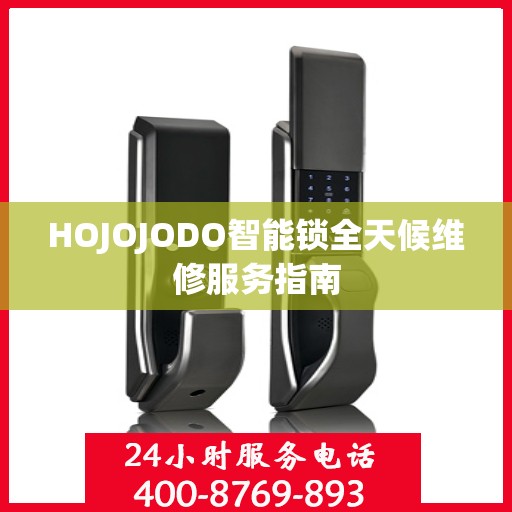 HOJOJODO智能锁全天候维修服务指南