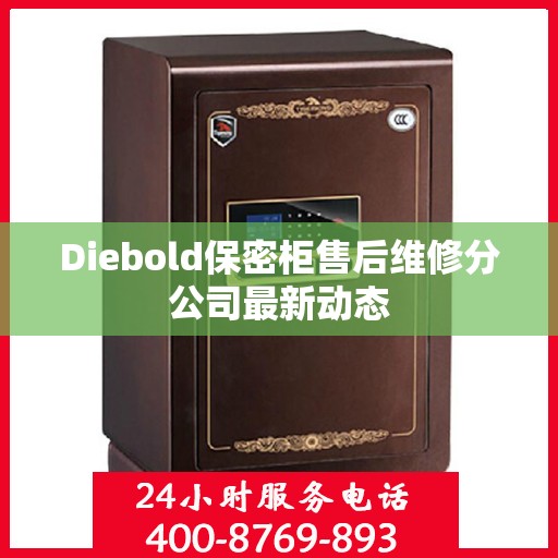 Diebold保密柜售后维修分公司最新动态