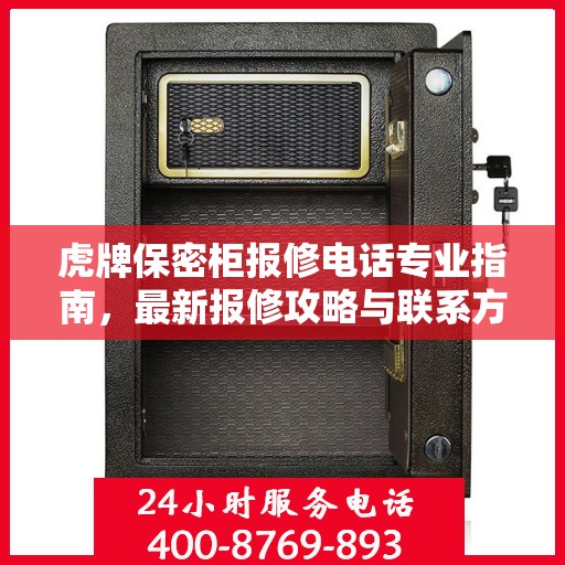 虎牌保密柜报修电话专业指南，最新报修攻略与联系方式