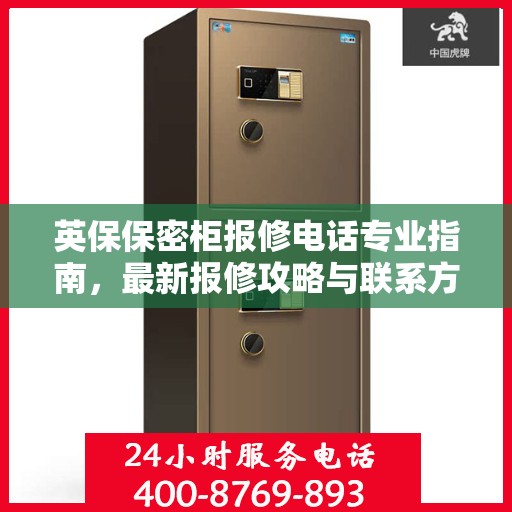 英保保密柜报修电话专业指南，最新报修攻略与联系方式