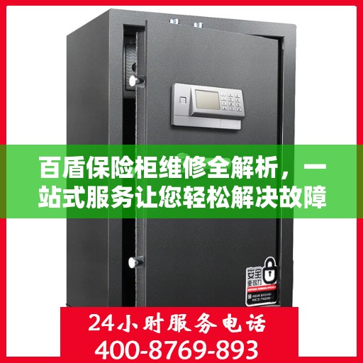 百盾保险柜维修全解析，一站式服务让您轻松解决故障问题