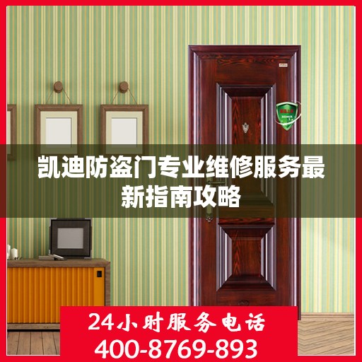 凯迪防盗门专业维修服务最新指南攻略
