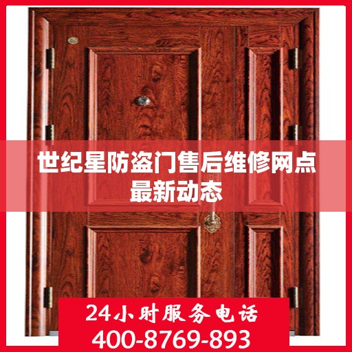 世纪星防盗门售后维修网点最新动态