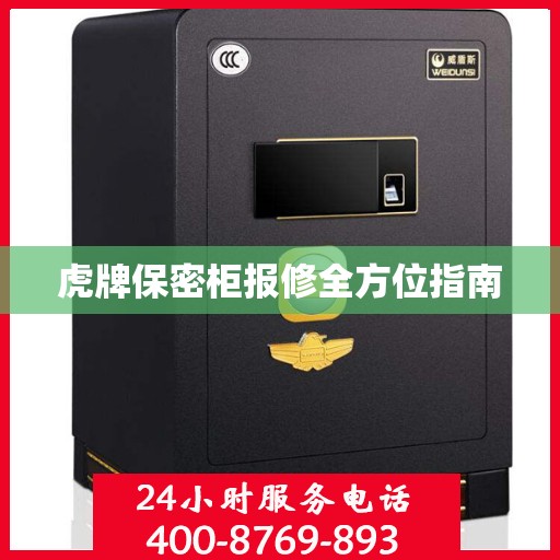 虎牌保密柜报修全方位指南