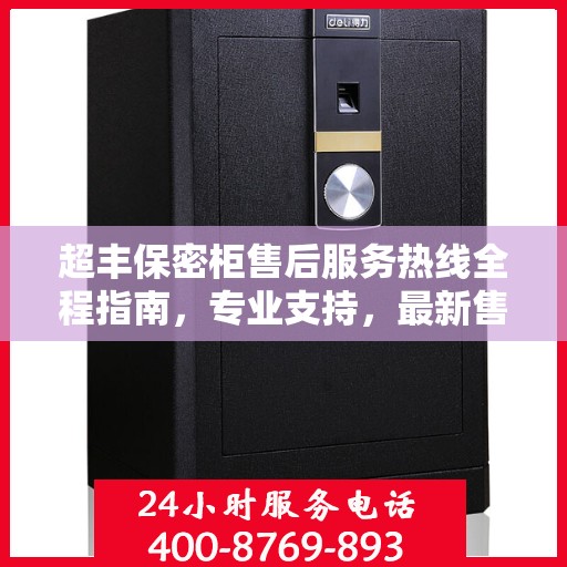 超丰保密柜售后服务热线全程指南，专业支持，最新售后攻略