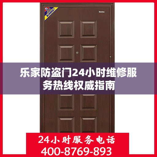 乐家防盗门24小时维修服务热线权威指南