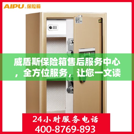 威盾斯保险箱售后服务中心，全方位服务，让您一文读懂！