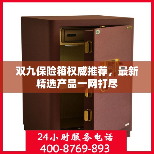双九保险箱权威推荐，最新精选产品一网打尽