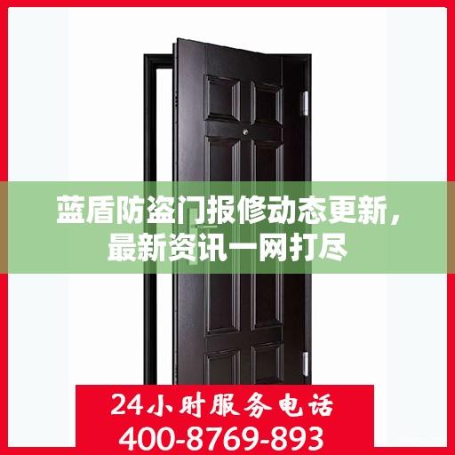 蓝盾防盗门报修动态更新，最新资讯一网打尽