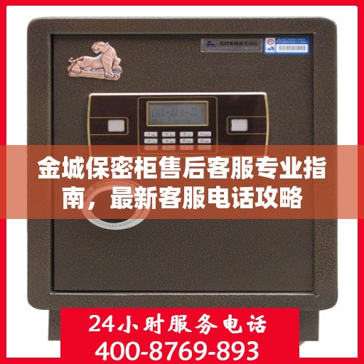 金城保密柜售后客服专业指南，最新客服电话攻略