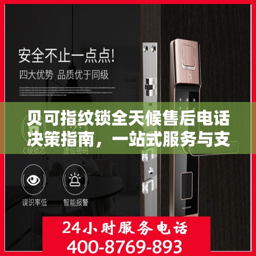贝可指纹锁全天候售后电话决策指南，一站式服务与支持体验