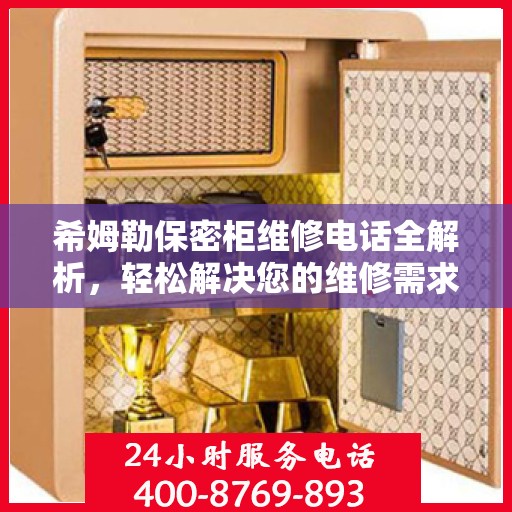 希姆勒保密柜维修电话全解析，轻松解决您的维修需求
