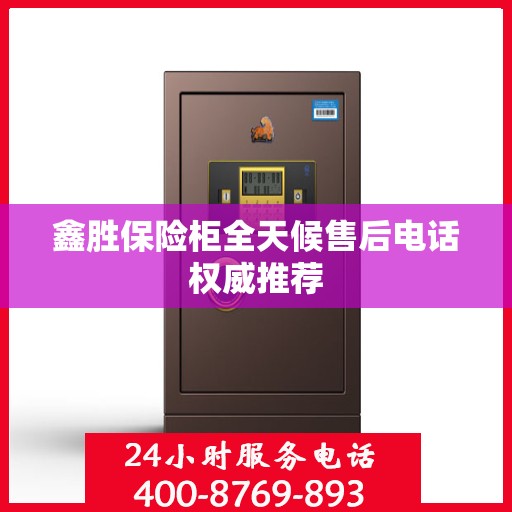 鑫胜保险柜全天候售后电话权威推荐