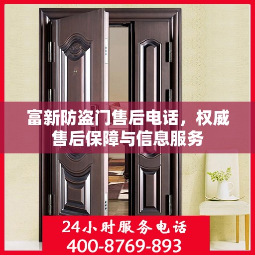 富新防盗门售后电话，权威售后保障与信息服务